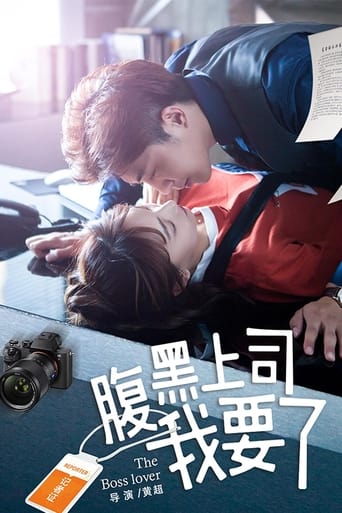 腹黑上司我要了