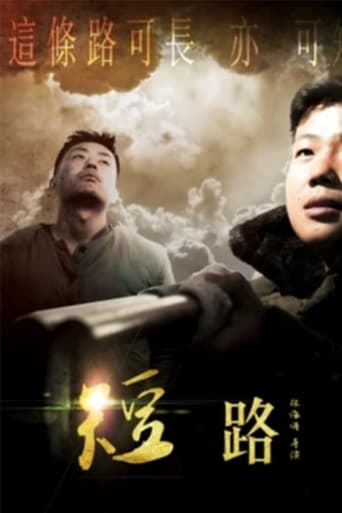 短路