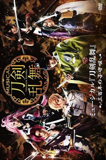 ミュージカル『刀剣乱舞』 ~三百年の子守唄~