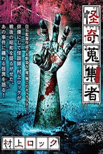 怪奇蒐集者 村上ロック