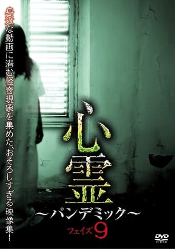 心霊 ~パンデミック~ フェイズ9