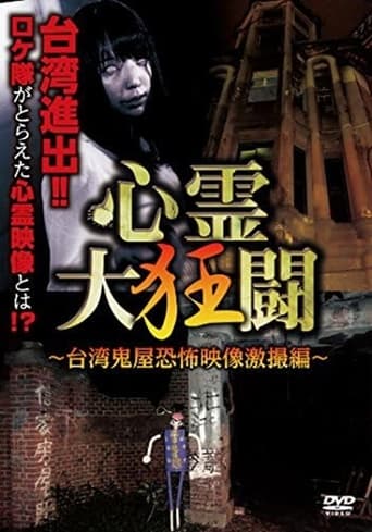 心霊大狂闘 ~台湾鬼屋恐怖映像激撮編~