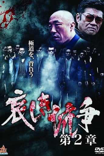 哀しき抗争 第2章