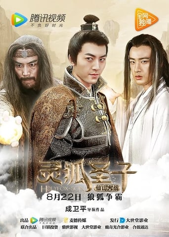 灵狐圣子2:仙山大战