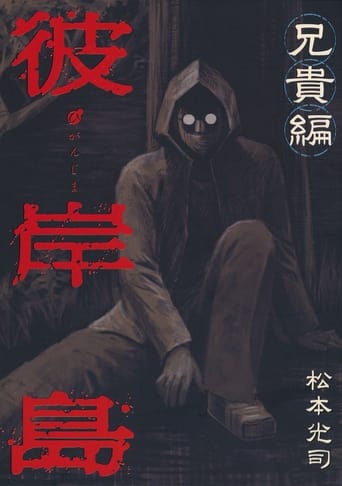 彼岸島X「兄貴」