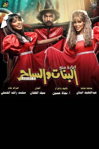 البنات والساحر