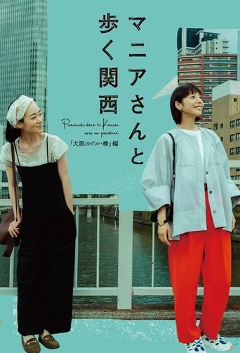 マニアさんと歩く関西