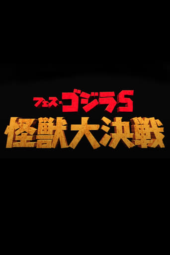 フェス・ゴジラ5怪獣大決戦