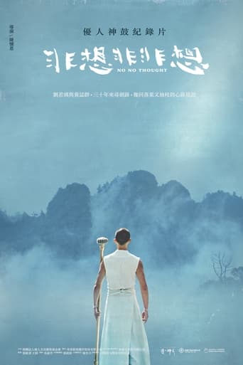 非想非非想
