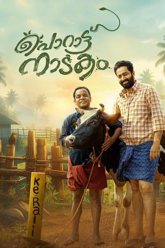 പൊറാട്ടു നാടകം