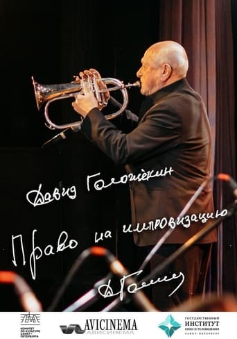 Давид Голощекин. Право на импровизацию
