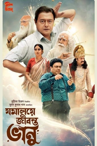 যমালয়ে জীবন্ত ভানু