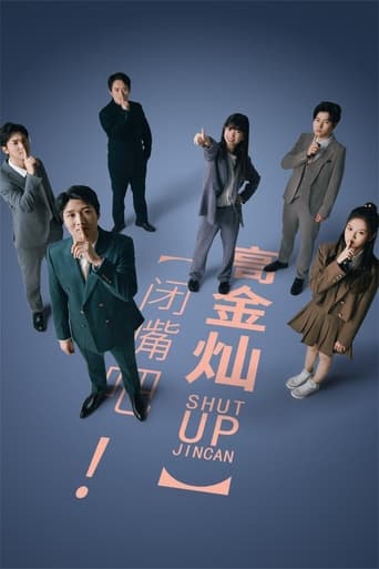 闭嘴吧！高金灿