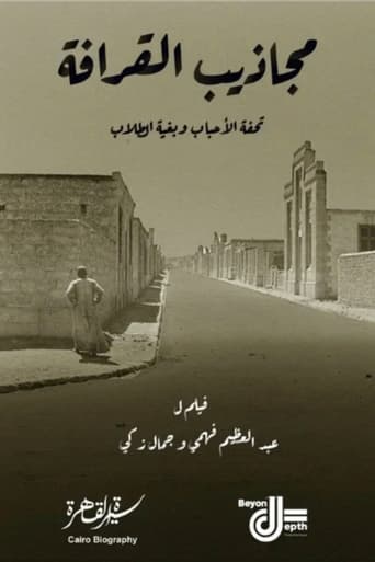 مجاذيب القرافة