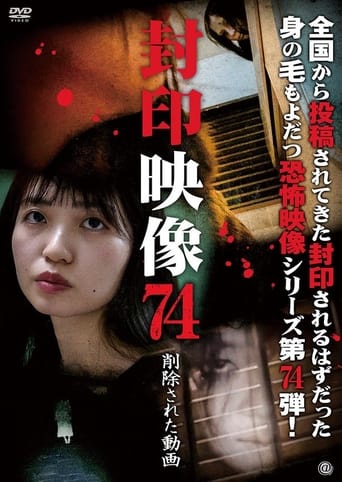 封印映像 Vol.74 削除された動画