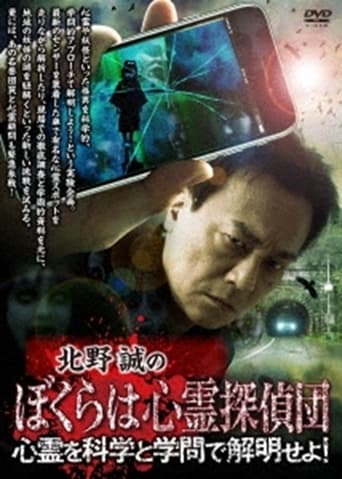 北野誠のぼくらは心霊探偵団 心霊を科学と学問で解明せよ!