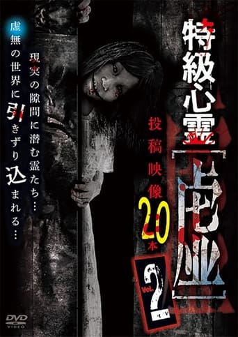 特級心霊 虚~うつろ~ 投稿映像20本 Vol.2