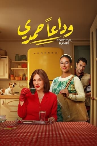 وداعًا حمدي