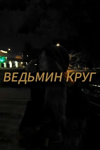 Ведьмин круг