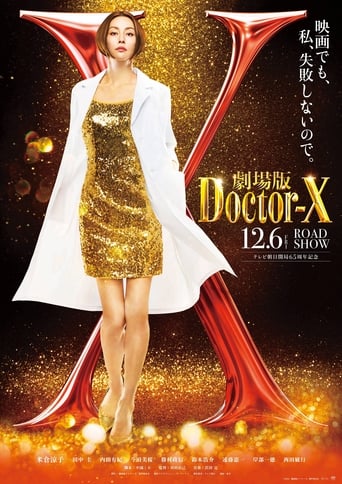 劇場版 ドクターX