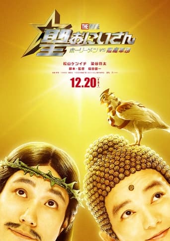 聖☆おにいさん THE MOVIE~ホーリーメン VS 悪魔軍団~