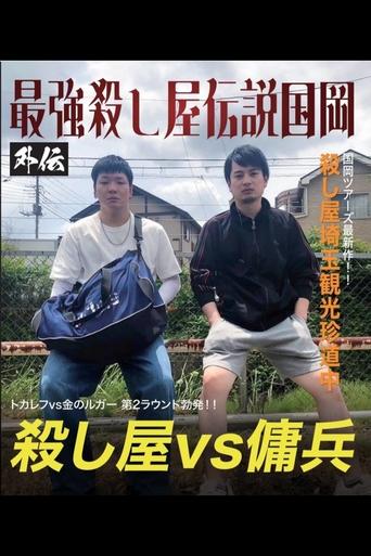 国岡ツアーズ埼玉編~山舐めんなよ、山舐めたら苦いで~