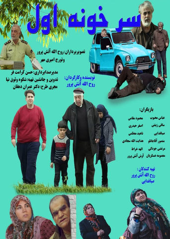 سرخونه اول