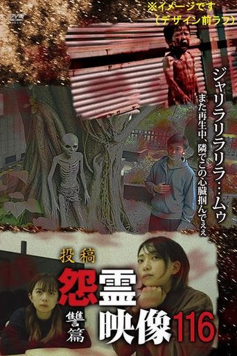投稿 怨霊映像 Vol.116 讐篇