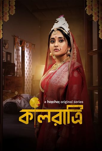কালরাত্রি
