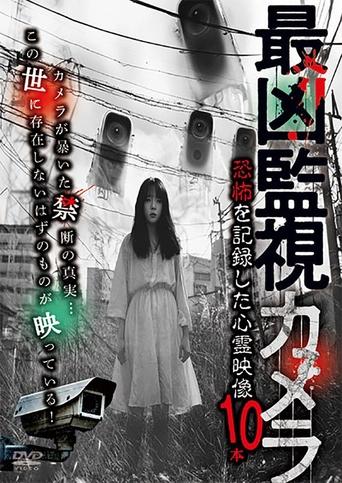 最凶監視カメラ 恐怖を記録した心霊映像10本