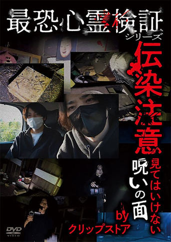 最恐心霊検証シリーズ 伝染注意 見てはいけない呪いの面 by クリップストア