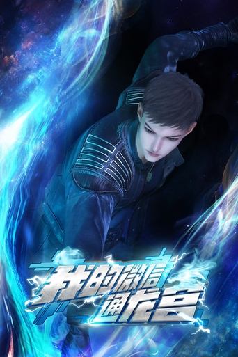 My WeChat Link to Dragon Palace