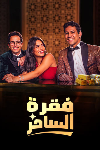 فقرة الساحر