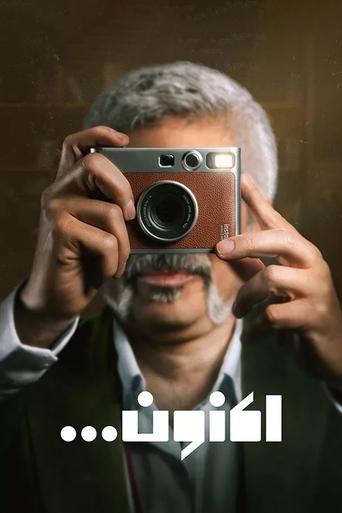 اکنون