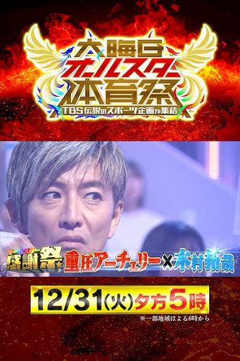 大晦日オールスター体育祭