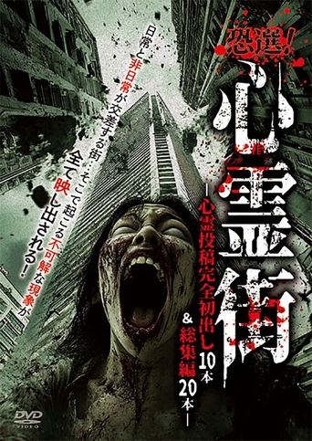 恐選!心霊街〜心霊投稿完全初出し10本&総集編20本〜
