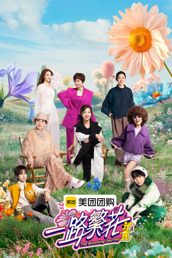 一路繁花