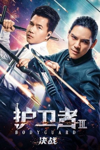 护卫者3:决战