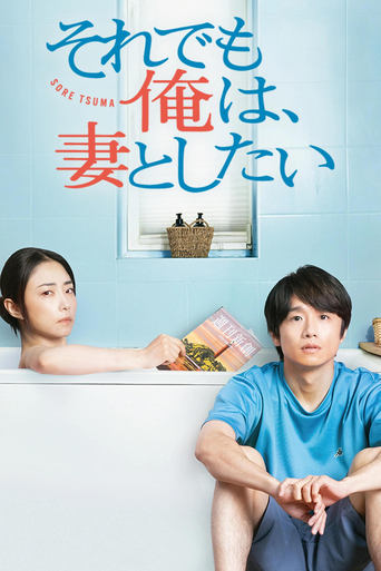 それでも俺は、妻としたい
