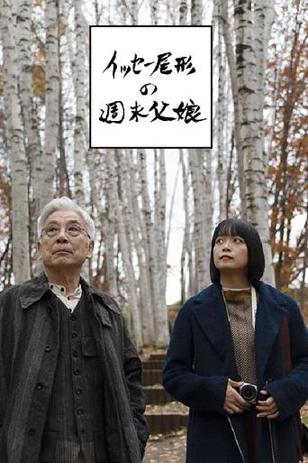 イッセー尾形の週末父娘（おやこ）