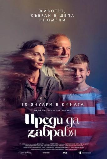 Преди да забравя