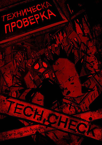 Техническа Проверка