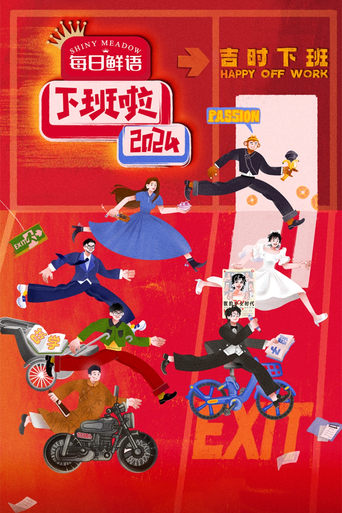 下班啦2024