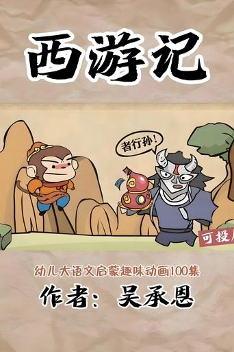 乐乐课堂:西游记