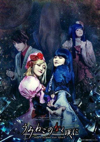 うみねこのなく頃に~Stage of the golden Witch~ Episode 5