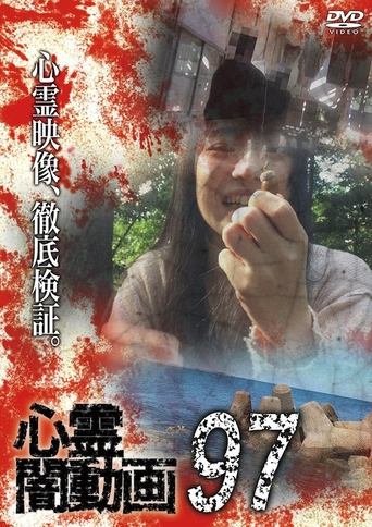 心霊闇動画97