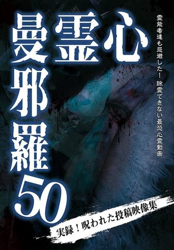 心霊曼邪羅50