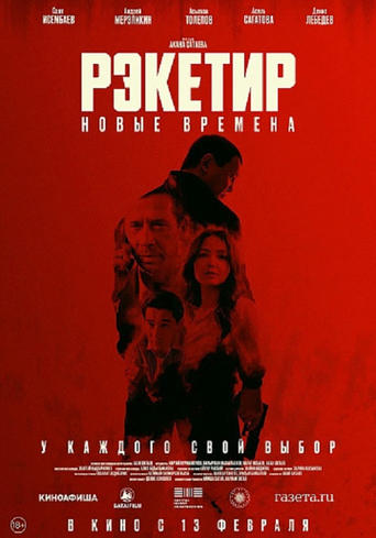 Рэкетир 3