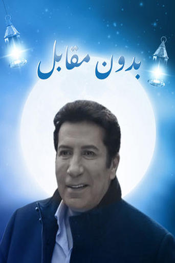 بدون مقابل