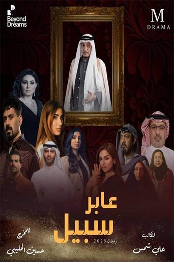 عابر سبيل